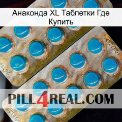 Анаконда XL Таблетки Где Купить new08